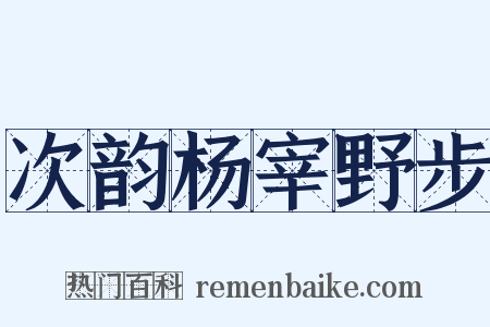 次韵杨宰野步是什么意思的图片